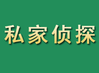 长乐市私家正规侦探