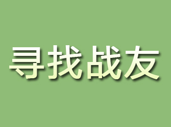 长乐寻找战友